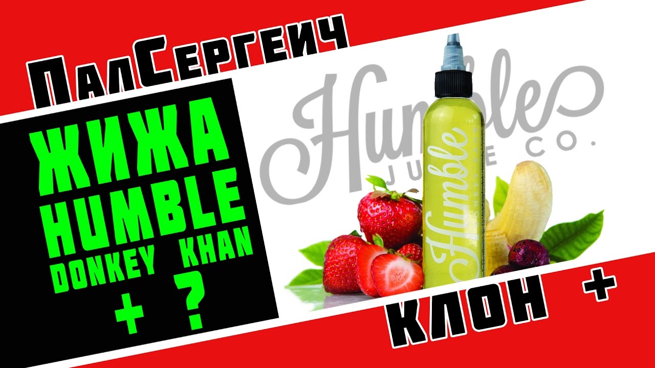 Клон - Humble donkey khan + ?
