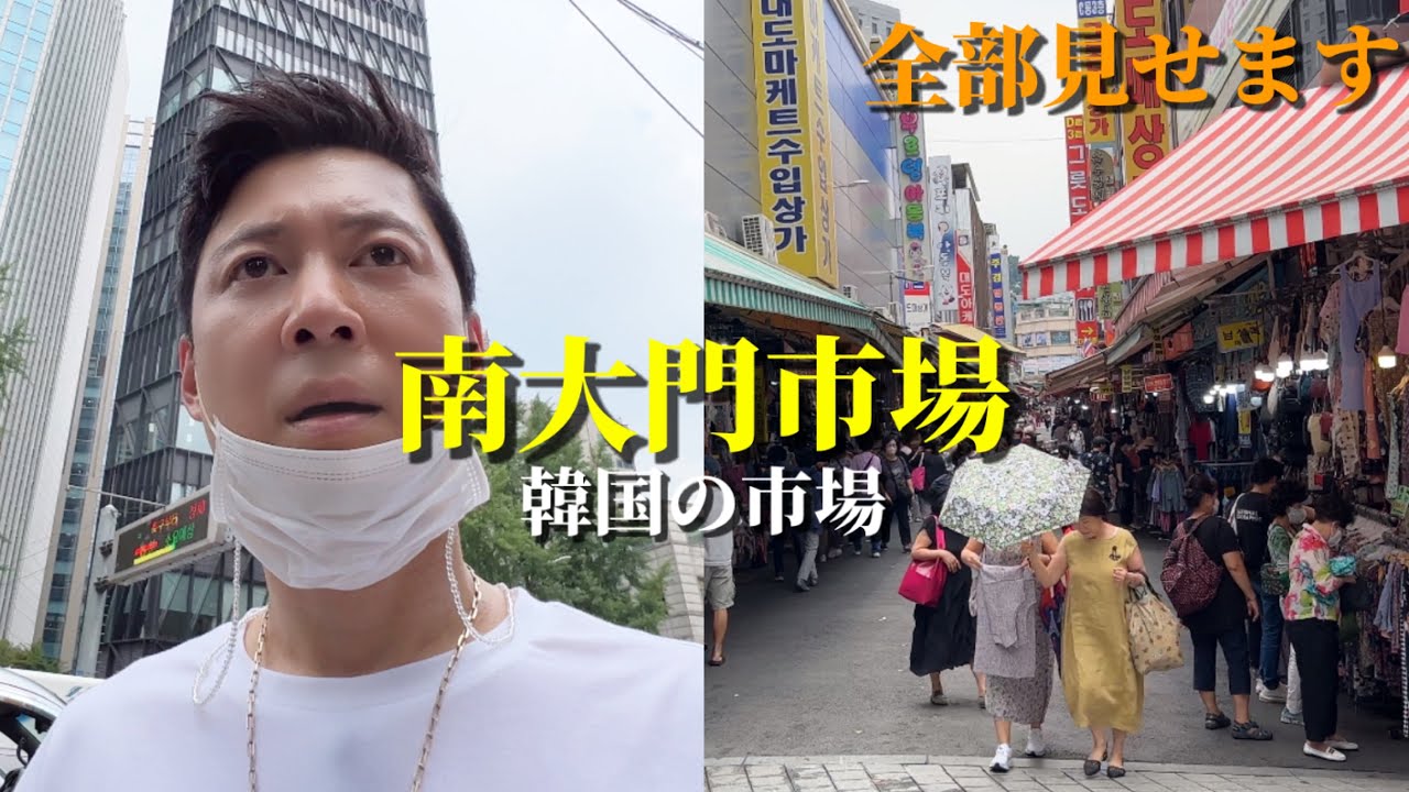 久しぶりに南大門市場に行って大変なことになりました。。。| 安くて美味しい市場が楽しすぎる!!!