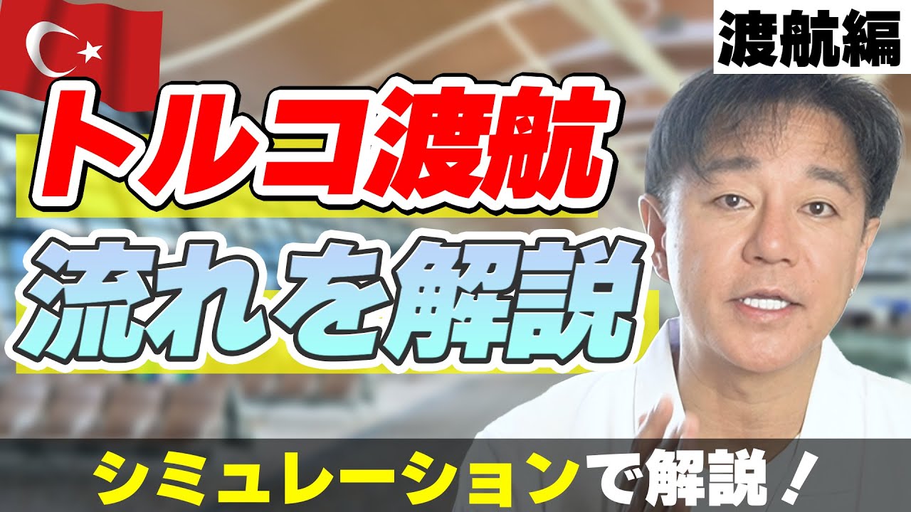 海外初心者でも安心！トルコまでの渡航を分かりやすく解説（渡航編）
