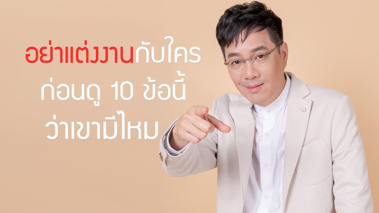 อย่าแต่งงานกับใคร ก่อนดู 10 ข้อนี้ว่าเขามีไหม
