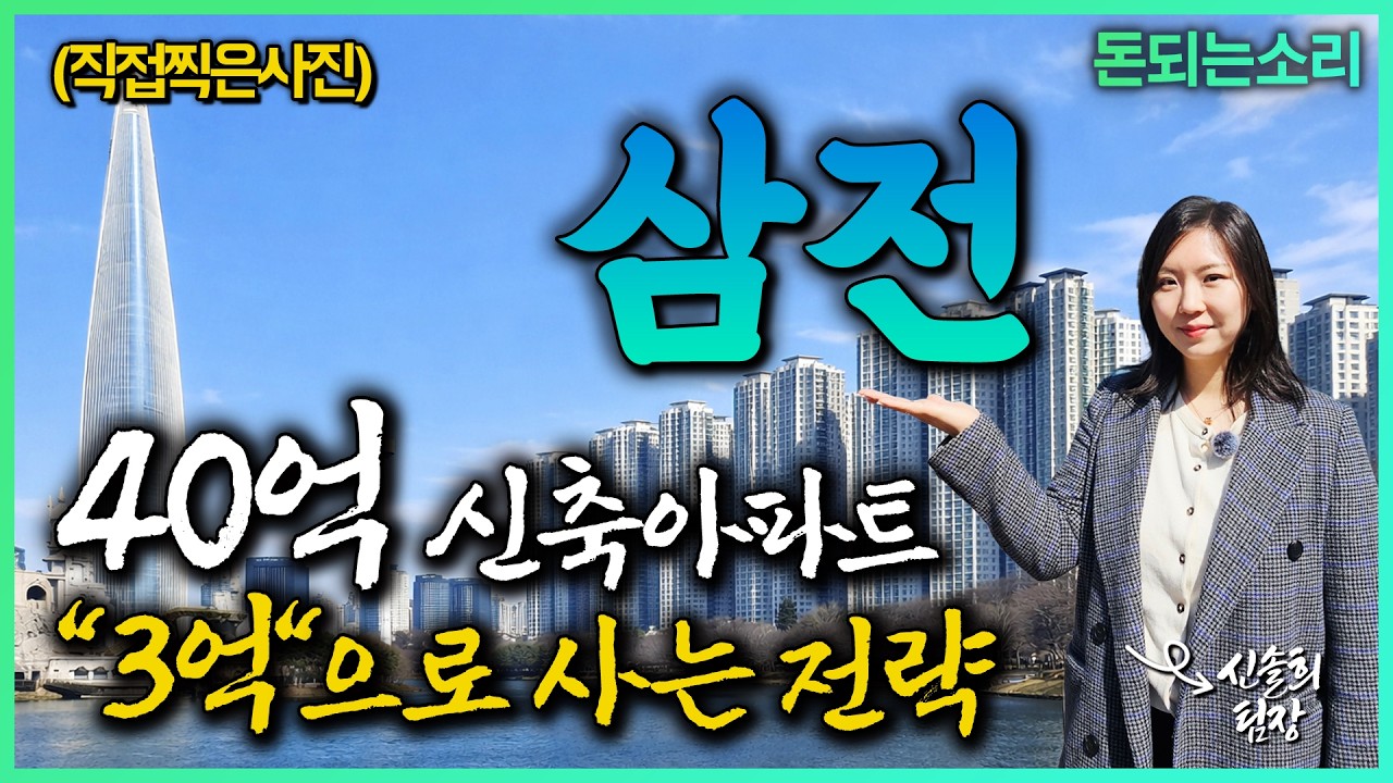 40억 신축아파트 3억으로 사는 전략 [돈되는소리]