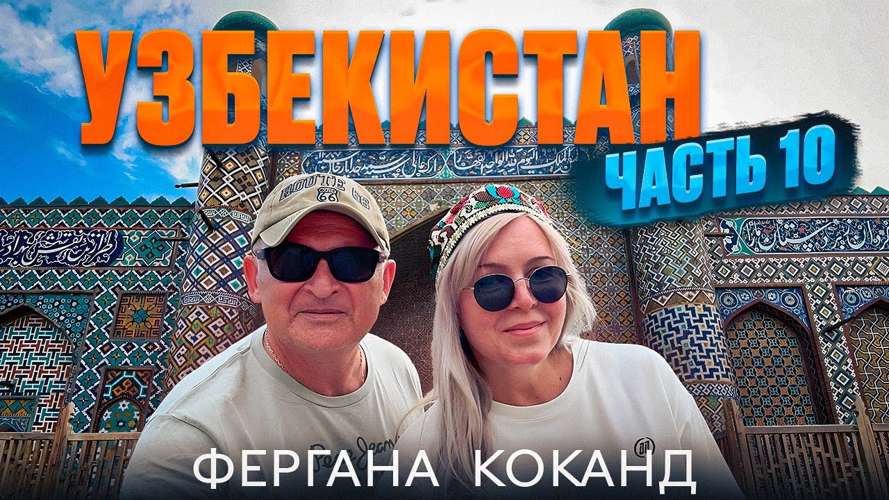 Дорога из ОШ через Фергану и сказочный Коканд. Перевал Камчик. Ташкент. Что важно знать в дороге