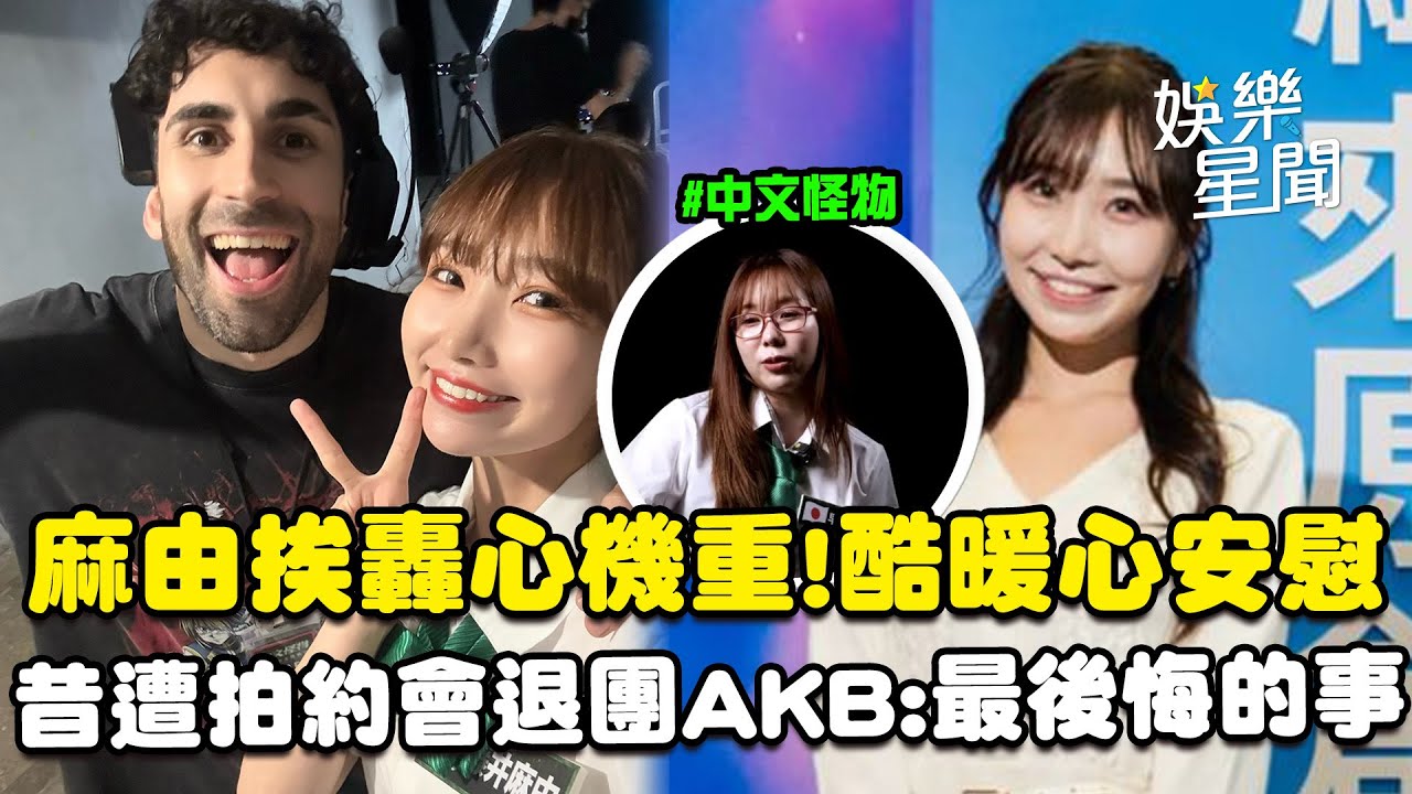 麻由上《中文怪物》挨轟心機重!曝被酷暖心安慰...昔遭拍約會吉他手退團AKB48 Team TP：這輩子最後悔的一件事｜三立娛樂星聞
