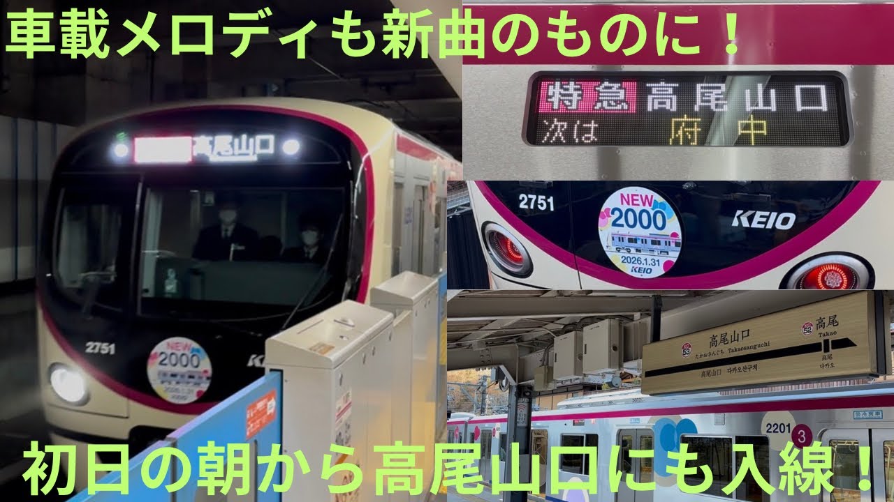 【運行初日・京王高尾線にも乗り入れ】京王2000系 2701F 京王本線/京王高尾線 特急 高尾山口行きに乗車，まさかの新車載メロディも鳴動！