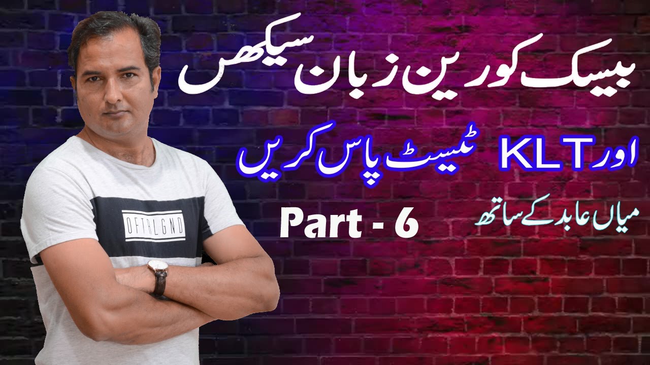 Learn Basic Korean language in Easy way with Mian Abid part-6
