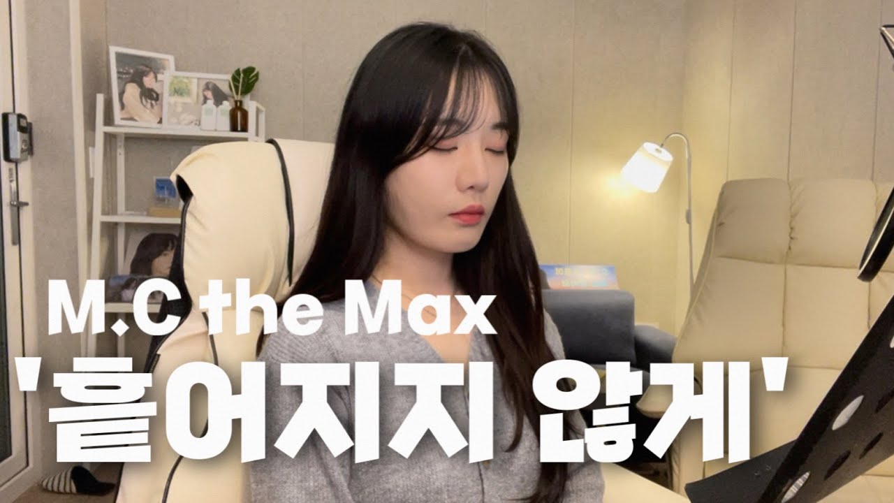 차가을 '흩어지지 않게' 커버 (원곡: 엠씨더맥스)