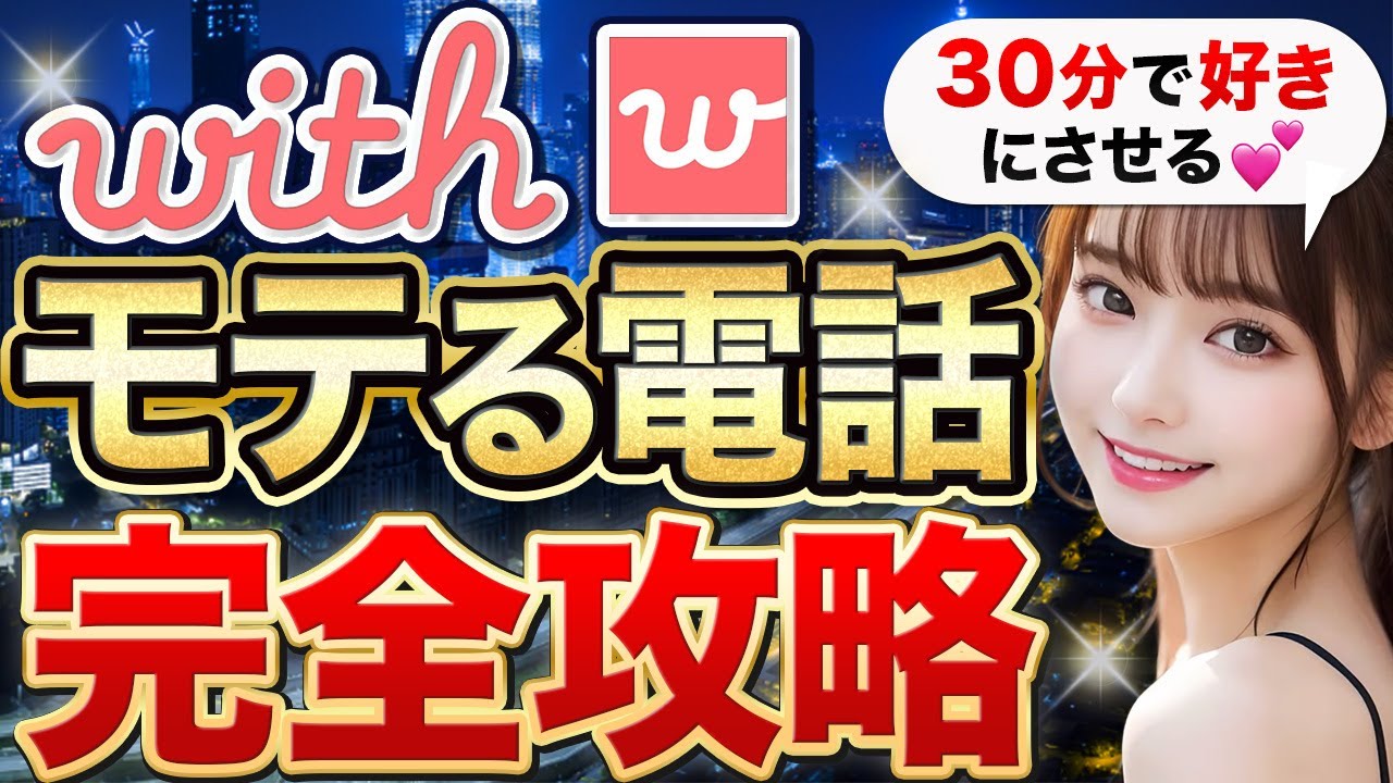 【With攻略】電話だけで女性を惚れさせる会話術【マッチングアプリ】