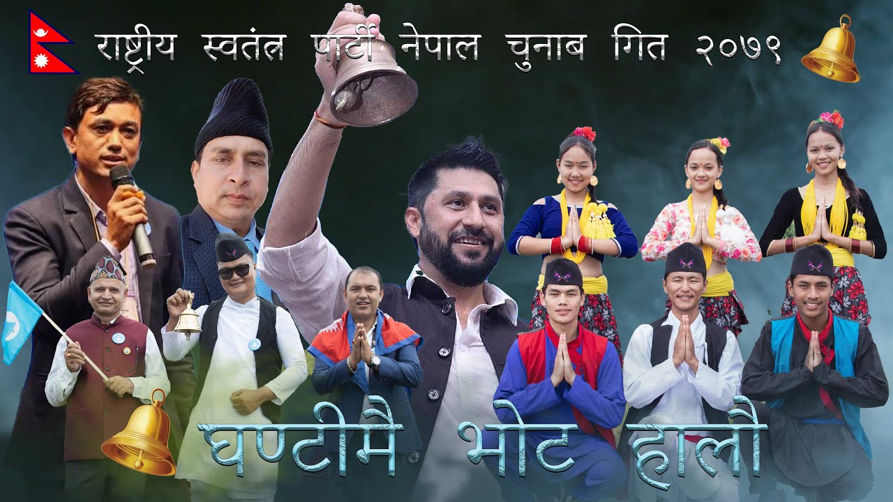 Rastriya Swatantra Party Chunab Song राष्ट्रिय स्वतन्त्र पार्टी गीत ( घण्टी मै भोट हालौ)२०७९...
