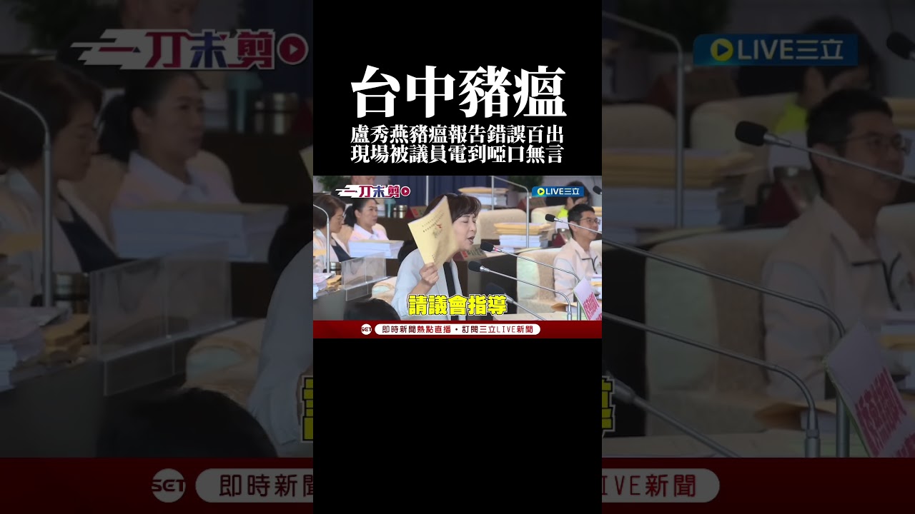 複習！盧秀燕台中豬瘟報告錯誤百出，當場被議員轟到啞口無言百口莫辯