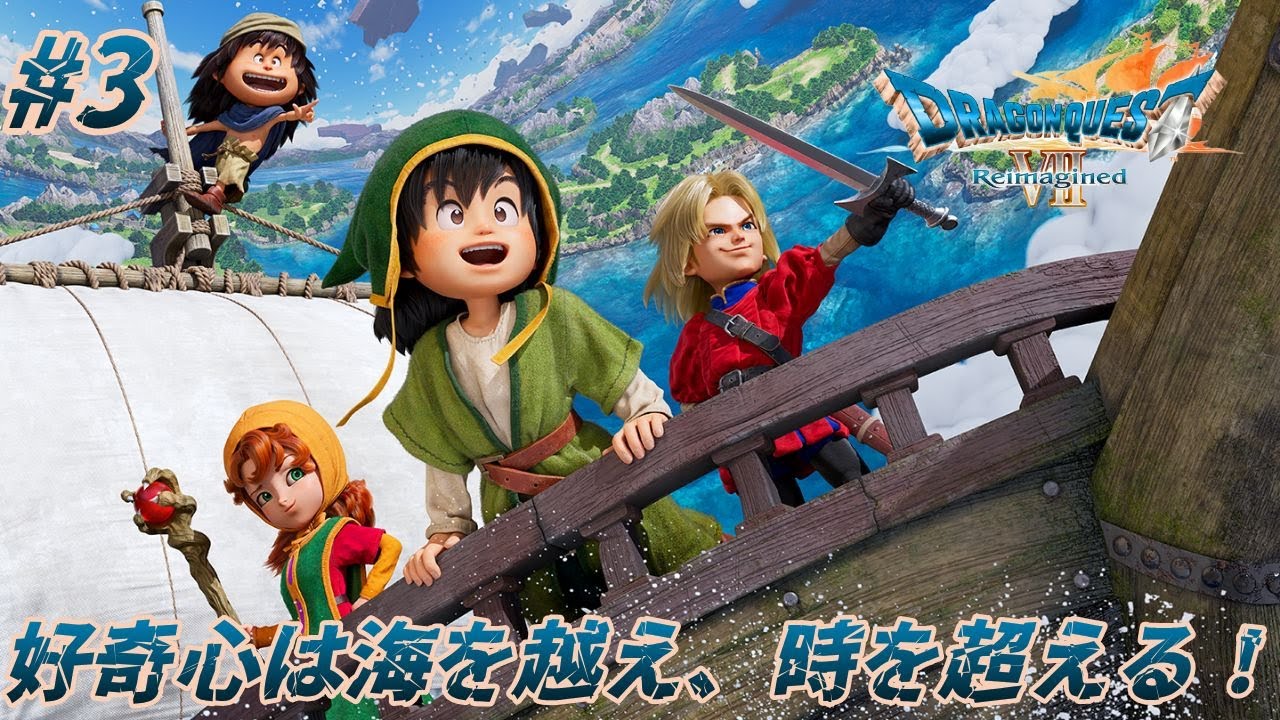 【ドラゴンクエストVII Reimagined #3】からくり兵の侵略からフォーリッシュを守る！【ドラクエVII】