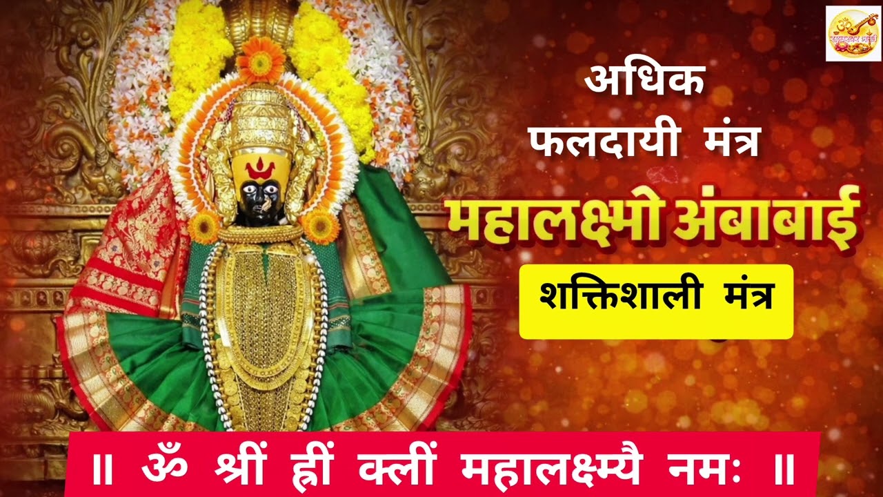 ॐ श्रीं ह्रीं क्लीं महालक्ष्म्यै नमः | Mahalakshmi Mantra | धन, समृद्धी आणि सुखासाठी शक्तिशाली मंत्र
