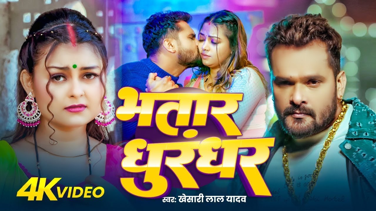 #Video | भतार धुरंधर | #Khesari Lal Yadav | Bhatar Dhurandhar | New Bhojpuri Song 2026  #3  #Khesari