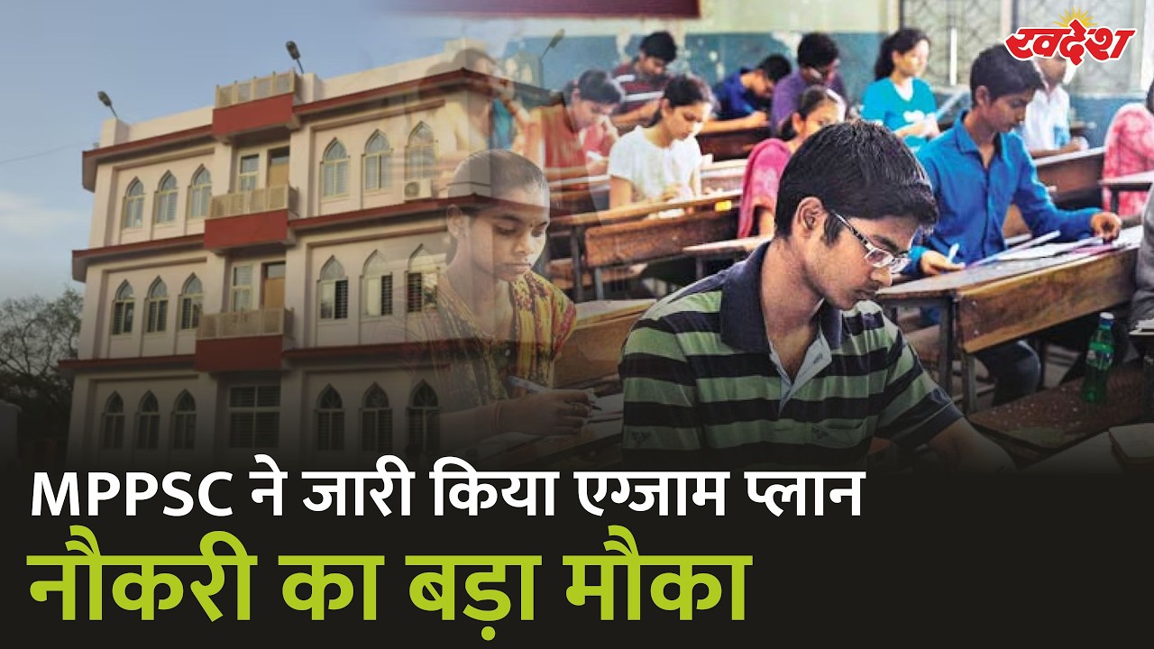 MPPSC का बड़ा परीक्षा कैलेंडर जारी। अगले 4 महीनों में होंगे दर्जनों एग्जाम | Swadesh