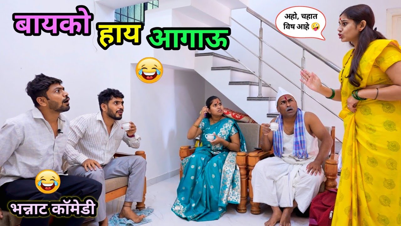 बायको हाय आगाऊ 🤪 | Bayko Hay Aagau 🤪 | Marathi Funny video | बायकोनं काढलं भांडण | #comedy #funny 