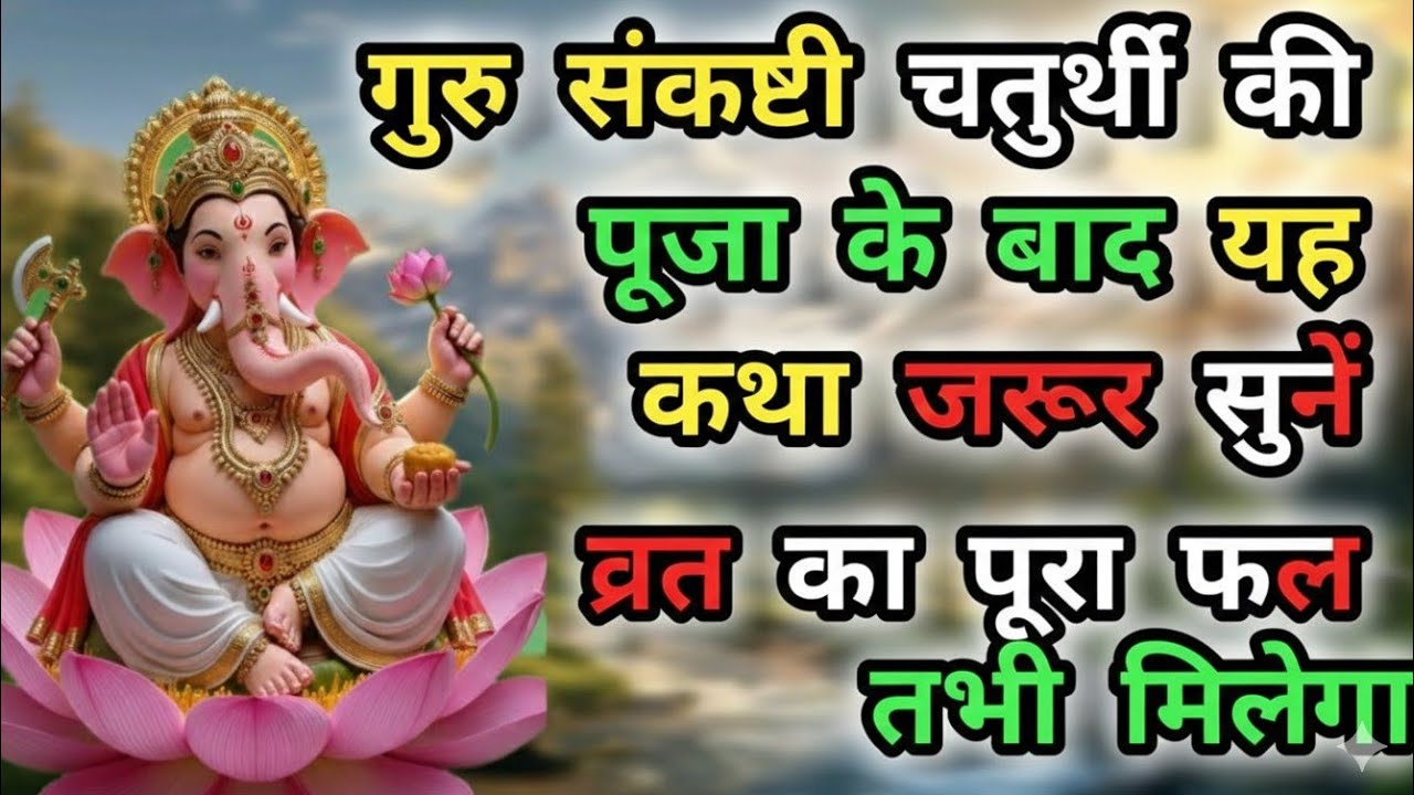 संकट चतुर्थी पूजा विधि||संकट चतुर्थी व्रत कथा||संकट चतुर्थी की कथा ||sankatiganeshchaturthivratkatha