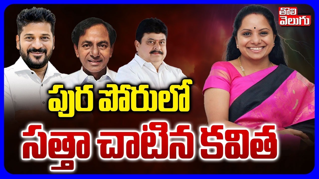 పుర పోరులో సత్తా చాటిన కవిత | Municipal Results | Jagruthi Kavitha | #Tolivelugu