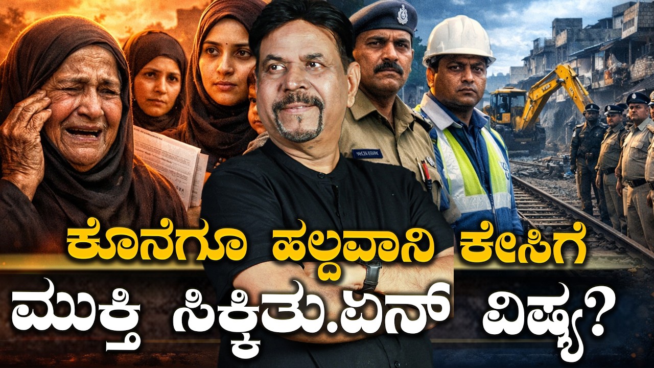 ಕೊನೆಗೂ ಹಲ್ದವಾನಿ ಕೇಸಿಗೆ ಮುಕ್ತಿ ಸಿಕ್ಕಿತು.ಏನ್ ವಿಷ್ಯ?