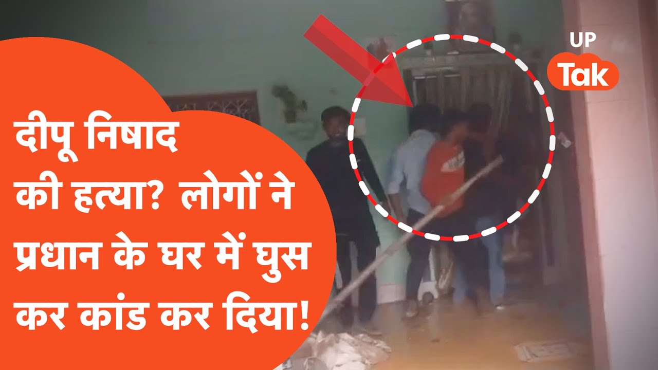 Deoria Deepu Nishad: मंत्री जी के सामने ही समर्थकों ने प्रधान के घर काट दिया भारी बवाल!