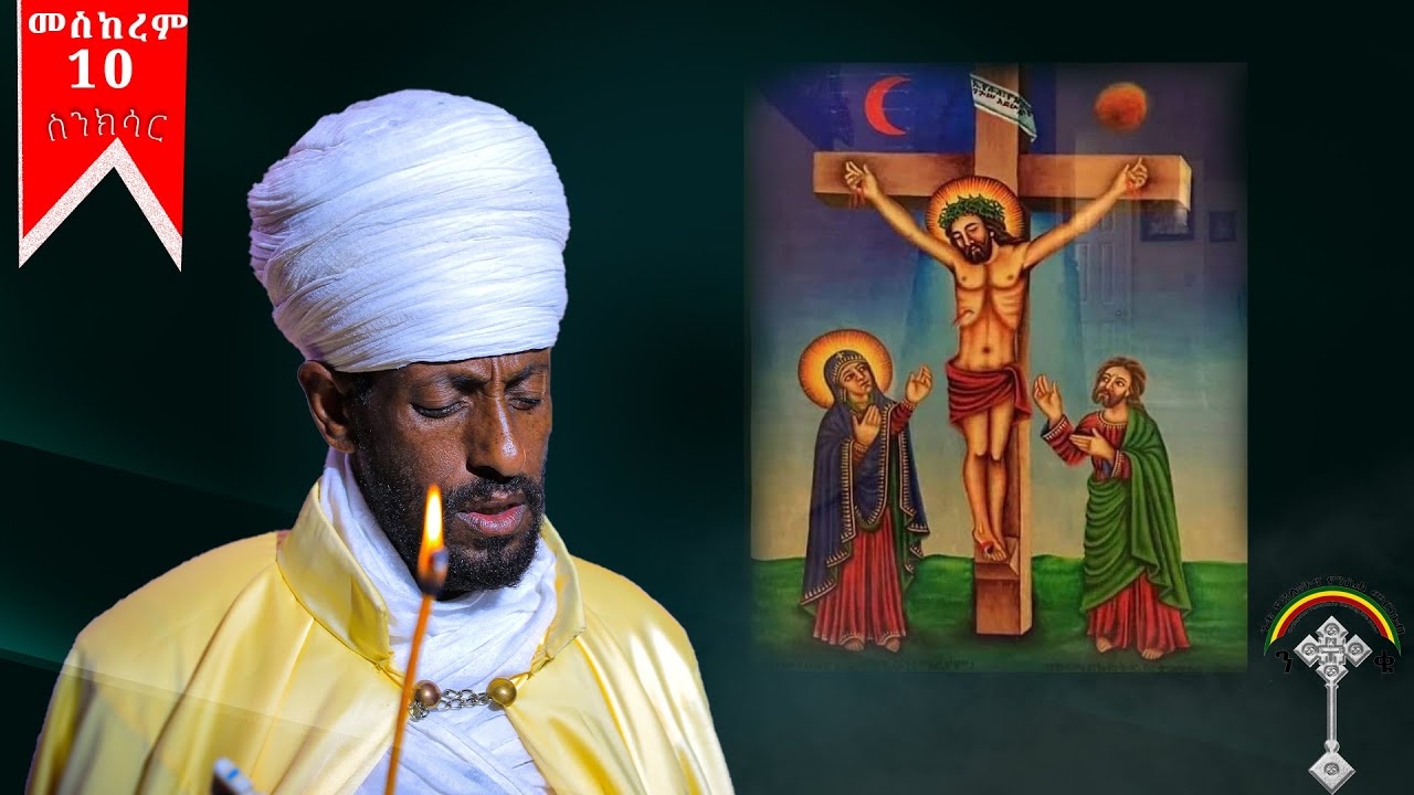 🛑ስንክሳር መስከረም 10 meskerem 10 sinksar👉ሊንኩን ሼር እያደረጉ  በየቀኑ የምንለቀውን  ስንክሳር ያዳምጡ።
