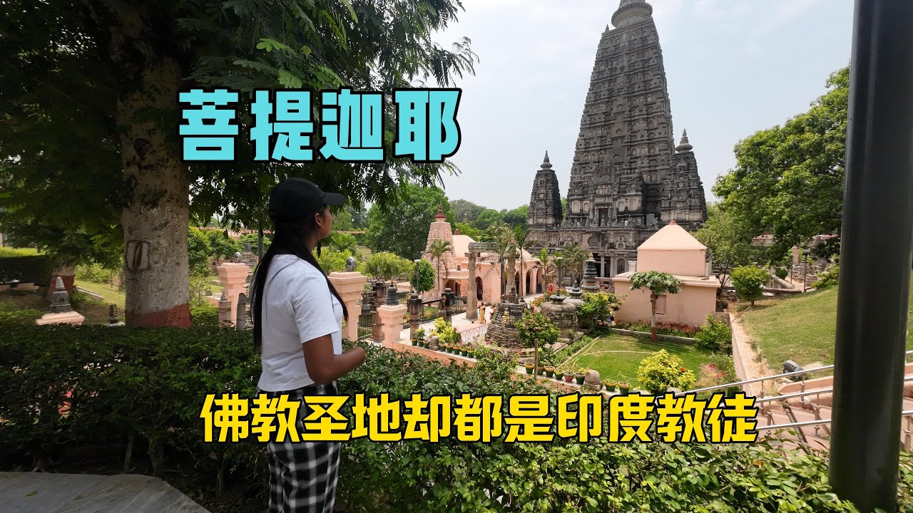全世界佛教徒的圣地印度菩提伽耶，本地人却几乎没人信仰佛教
