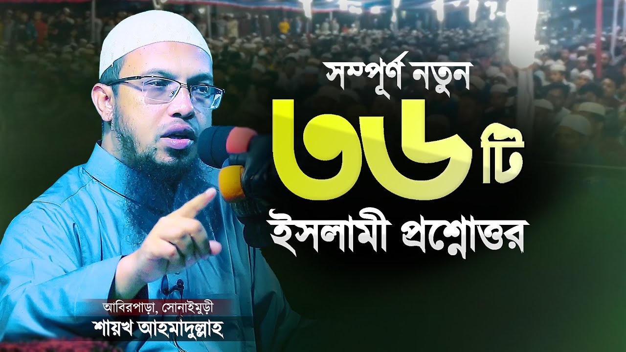 সম্পূর্ণ নতুন ৩৬টি ইসলামী প্রশ্নের উত্তর দিলেন শায়খ আহমাদুল্লাহ | Islamic Waz | Shaikh Ahmadullah