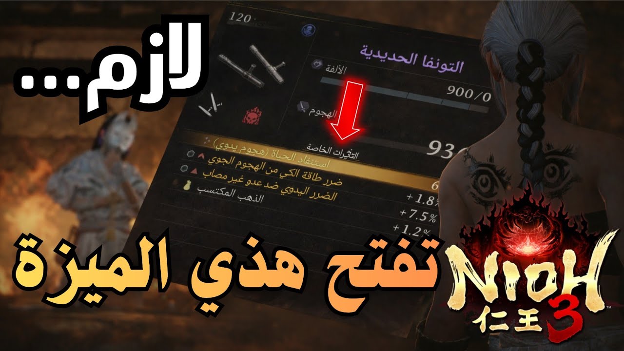 نيو 3: كيف تفتح ميزة تغيير التأثيرات عند الحداد؟ وصناعة أقوى بيلد في Nioh 3 🛠️ #nioh3