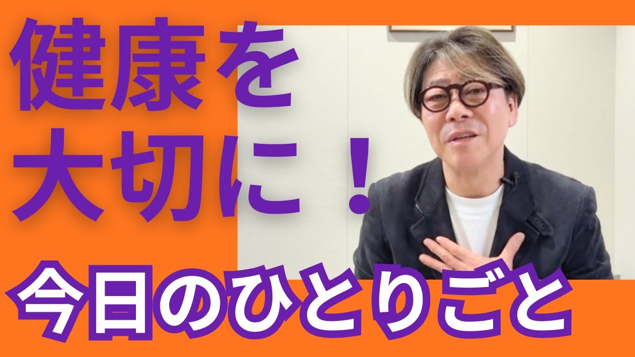 健康を大切に！　人は亡くなっても、心の中に生き続ける