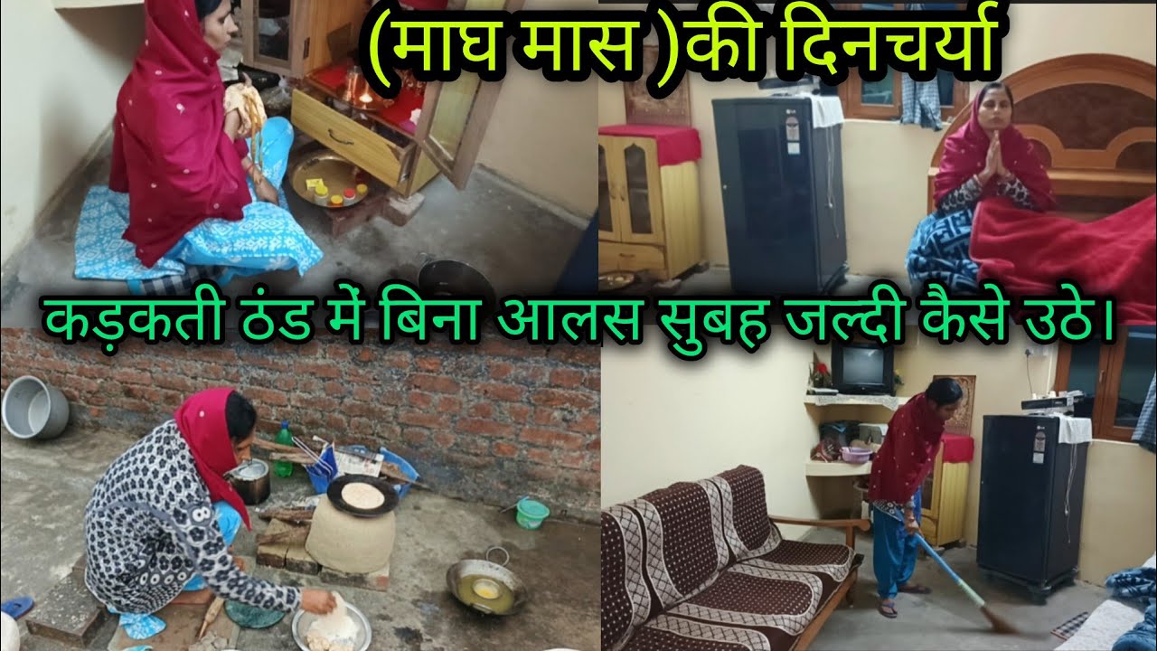 (माघ मास की दिनचर्या )🏔️कड़कड़ाती ठंड में बिना आलस🥰 सुबह जल्दी कैसे उठे?🥱