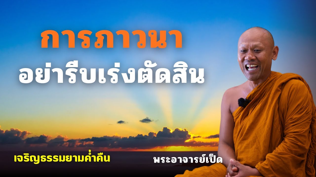 สนทนาธรรมกับพระอาจารย์อาจารย์เป็ด 7 ก.พ. 69[19:00] ณ  สถานธรรมป่ามะม่วงธรรมบุตร จ.อุดรธานี