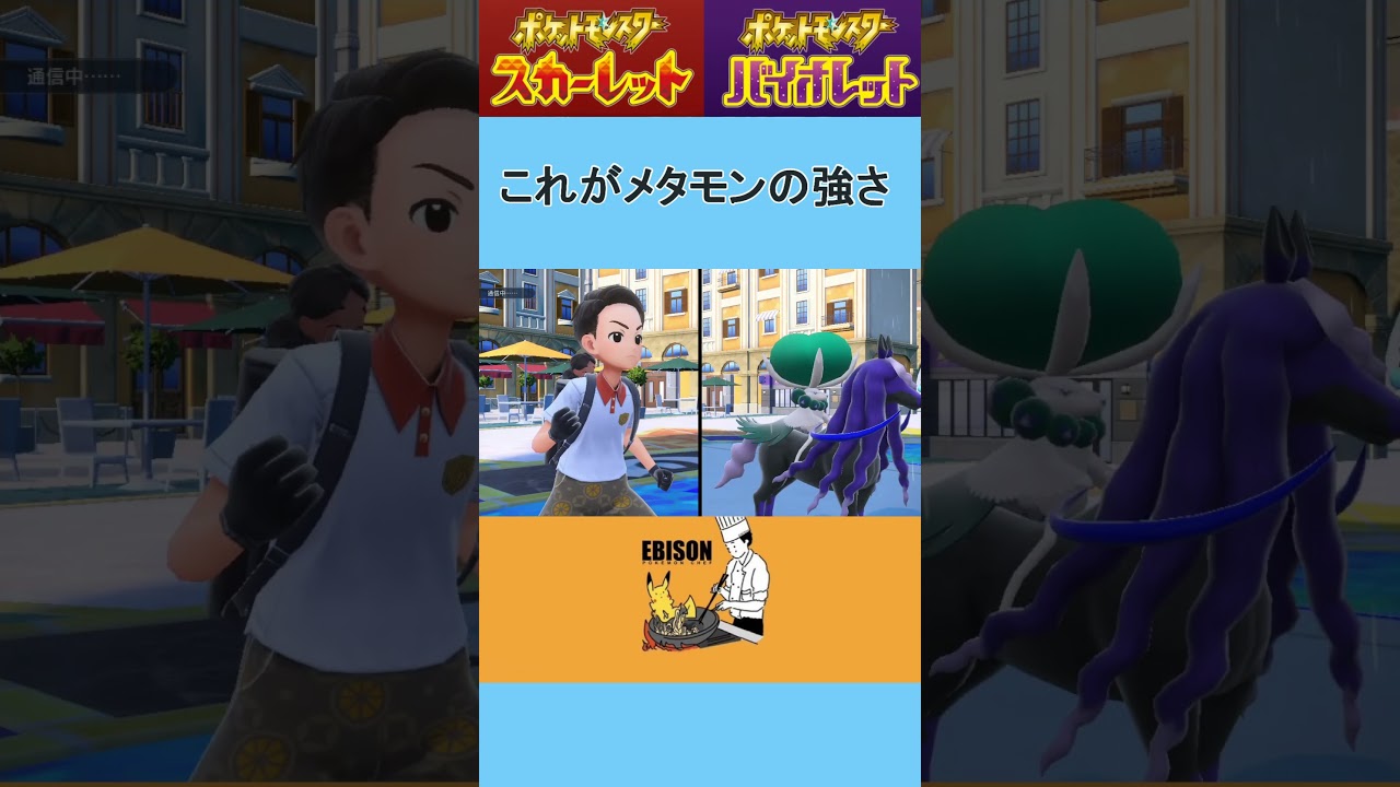 【ポケモンSV】これがメタモンの強さ　#ポケモンSV　#ランクマ