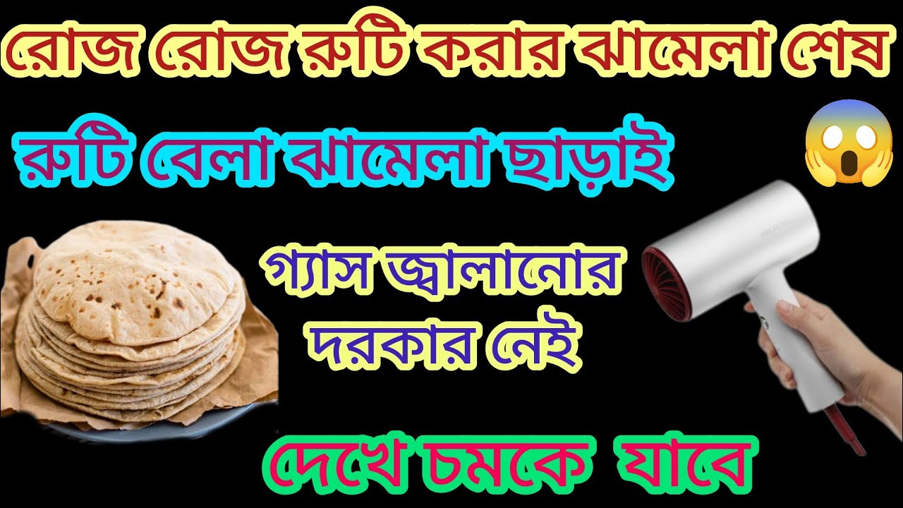 রোজ রুটি বানানোর ঝামেলা শেষ-দেখে চমকে যাবেন-গ্যাস বাঁচবে😱kitchenhacks/cleaningtips/moneysavingtricks