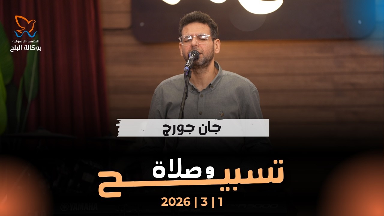 وقت تسبيح - المرنم جان جورج 1/03/2026