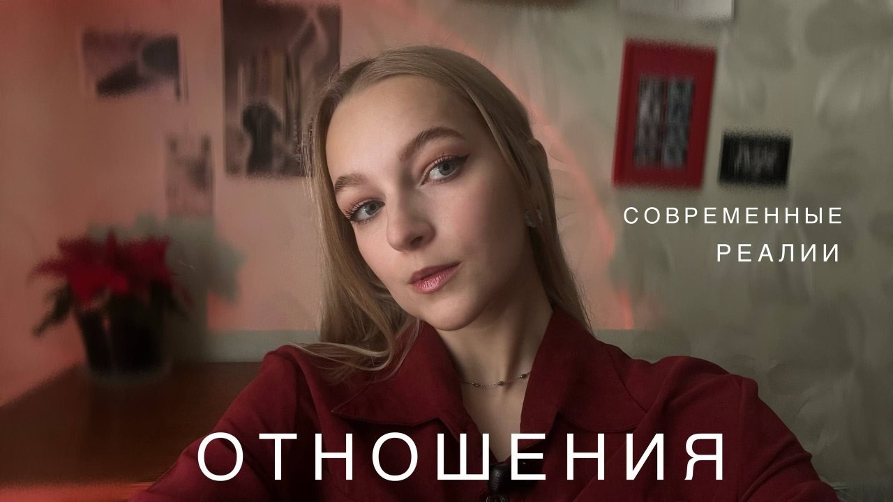 Отношения в современном мире