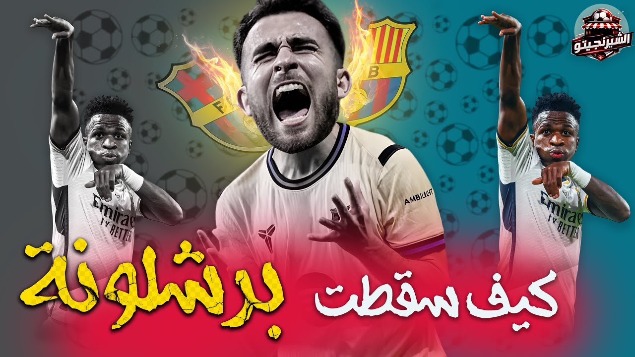 مؤامرة لاعيبة برشلونة علي هانز فليك كيف انتصر ريال مدريد علي بنفيكا مورينيو #الشرنجيتو  