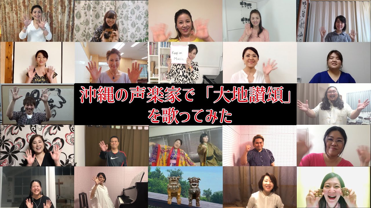 【沖縄リモート合唱(ORC)】沖縄の声楽家が全力で大地讃頌を歌う
