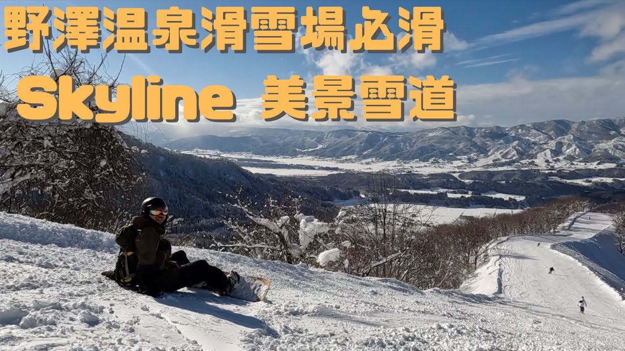 野澤温泉滑雪場必滑🏂  Skyline 美景雪道🏂 【2022-2023滑雪VLOG】