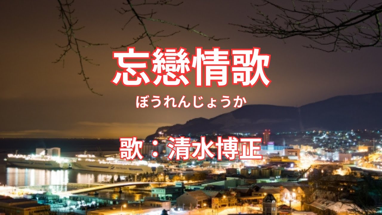 忘戀情歌　清水博正