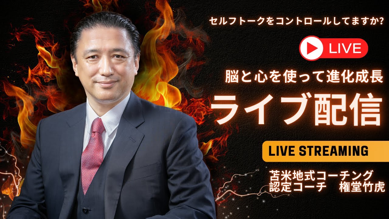考えている事が実現する【心理学/機能脳科学/認知科学】＃0533｜権堂竹虎コーチングチャンネル