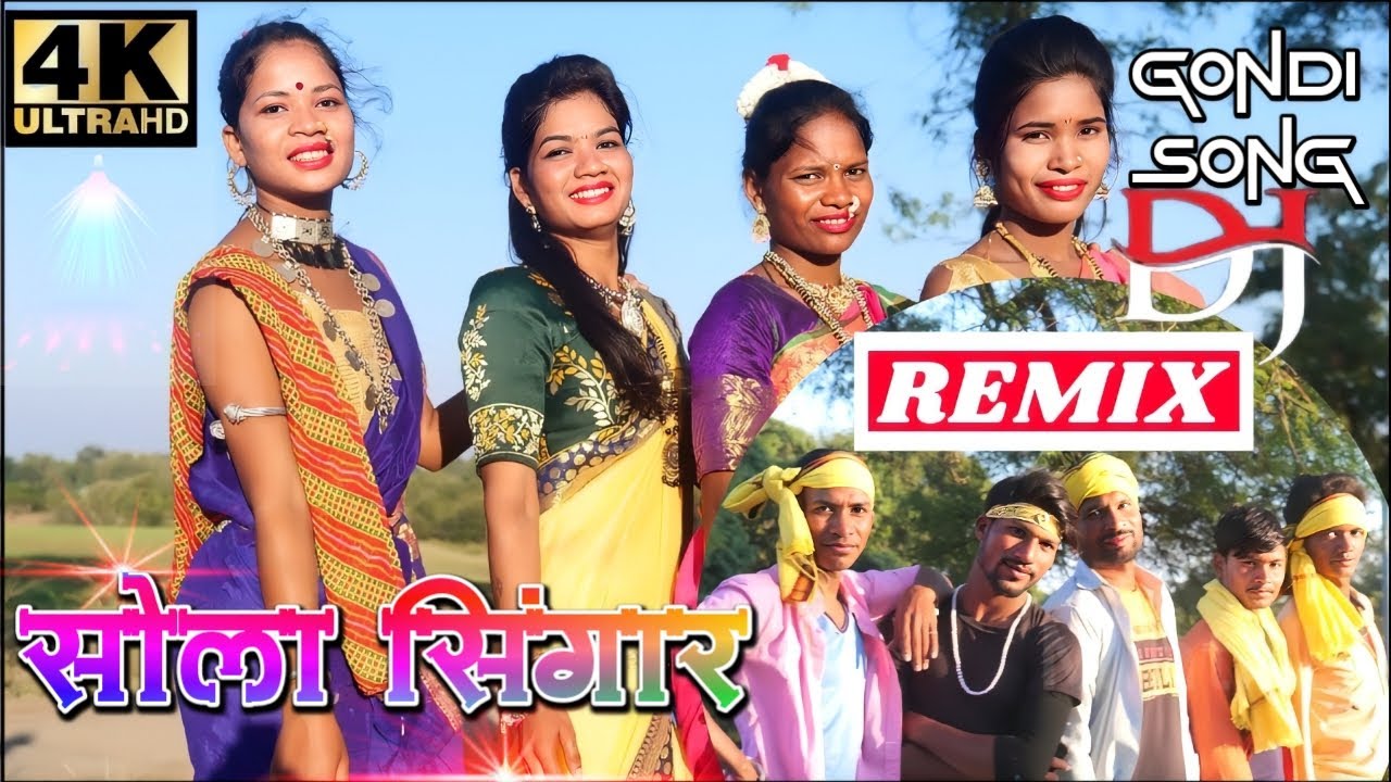 सोला सिंगार डीजे रिमिक्स गोंडी सॉन्ग 2022 | GONDI KOYAL STUDIO | सिंगर नामदेव उईके (गोंडी कोयल)