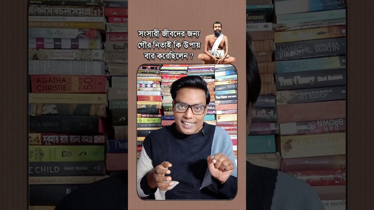সংসারী জীবদের জন্য গৌর নিতাই কি উপায় বার করেছিলেন ? কী বললেন ঠাকুর শ্রীরামকৃষ্ণ দেব 🙏🌺#Ramakrishna