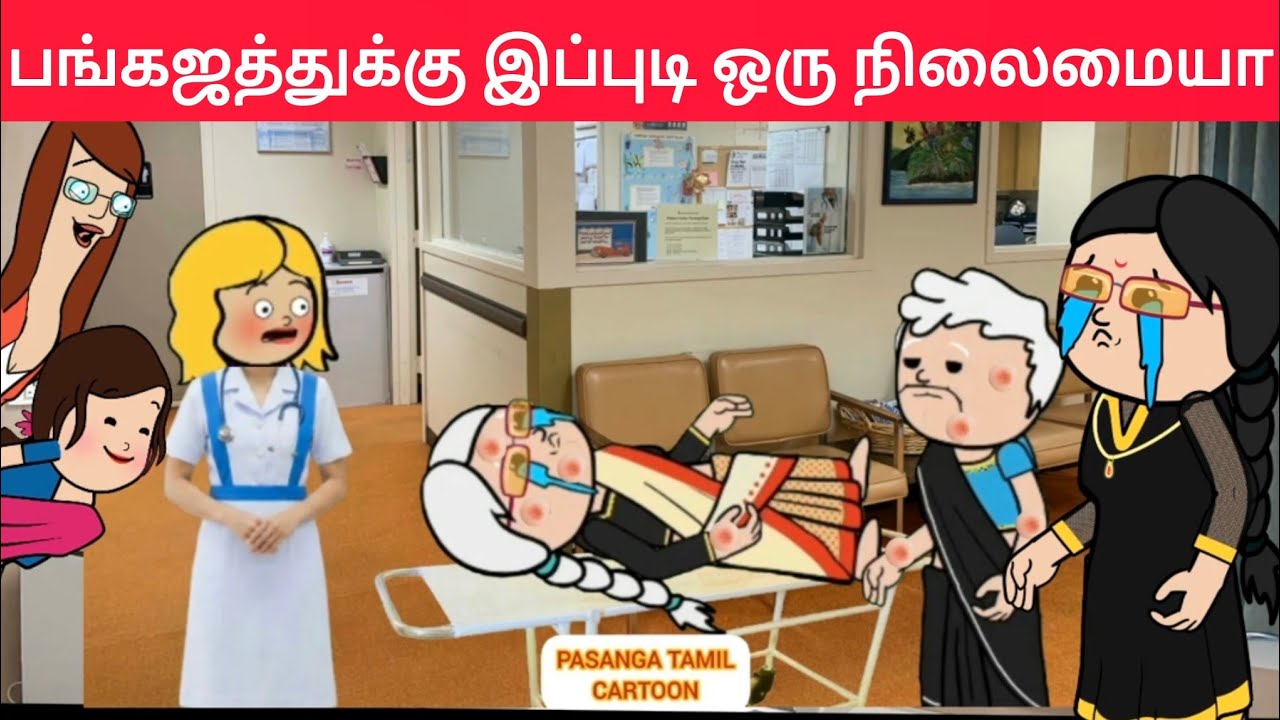 part-699 அடியே பங்கஜம் உனக்கு அழிவு காலம் ஆரம்பம்🤣#pasangatamilcartoon#annakkilivideo#neeuvalicomedy