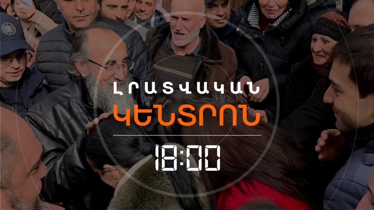 ՄԻՔԱՅԵԼ ԱՐՔԵՊԻՍԿՈՊՈՍՆ ԻՐ ԿԵՑԱՎԱՅՐ ՎԵՐԱԴԱՐՁԱՎ՝ ՄԻ ՇԱՐՔ ՍԱՀՄԱՆԱՓԱԿՈՒՄՆԵՐՈՎ | ԼՈՒՐԵՐ 18։00