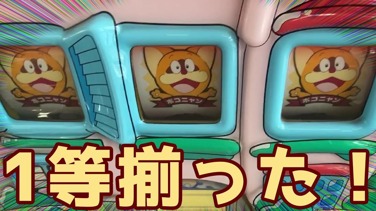 【エレメカ】ポコニャンスロットで1等獲得！【ポコニャン！ジャンボフレンド】