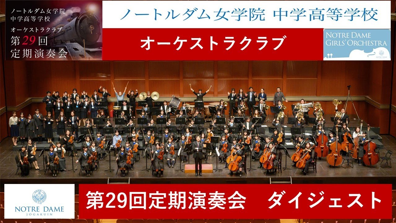 【定演密着！】第29回定期演奏会ダイジェスト／ノートルダム女学院中学高等学校オーケストラクラブ