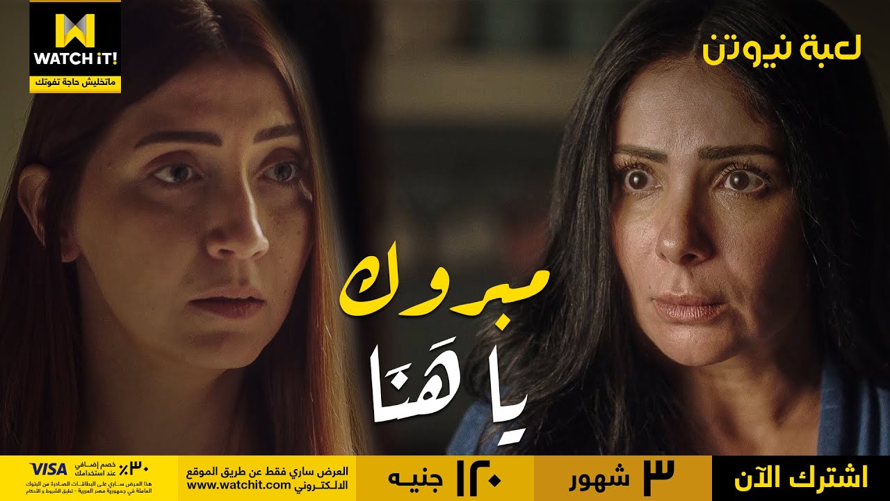 لعبة نيوتن | هَنَا راحت تعتذر لسارة عن اللي عملته هي ومؤنس فاتفاجأت برد فعلها!