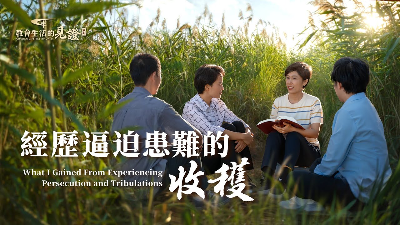 基督徒的經歷見證　第1577期《經歷逼迫患難的收穫》