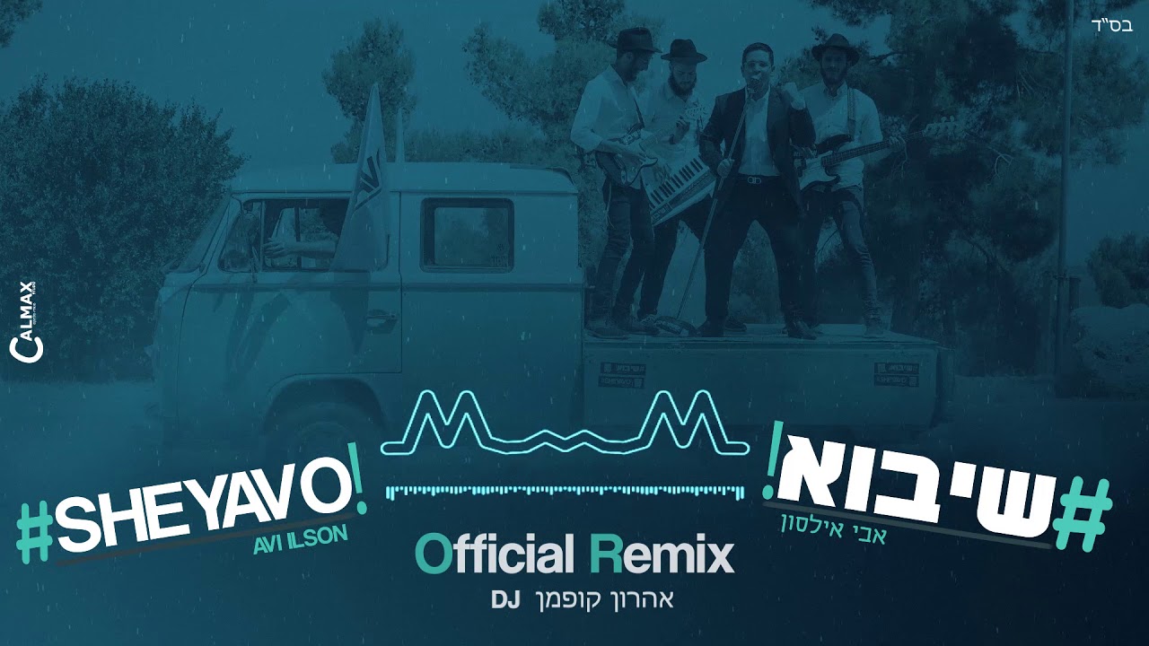 אבי אילסון #שיבוא הרמיקס הרשמי | Avi Ilson #SheYavo Official Remix