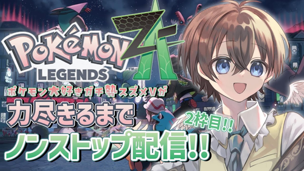 【 #ポケモンZA 】ポケモン大好きガチ勢スズメが力尽きるまでノンストップ配信!!!🌱【 鈴芽チル 】【 #Vtuber 】【 #ポケモン 】 #レジェンズZA