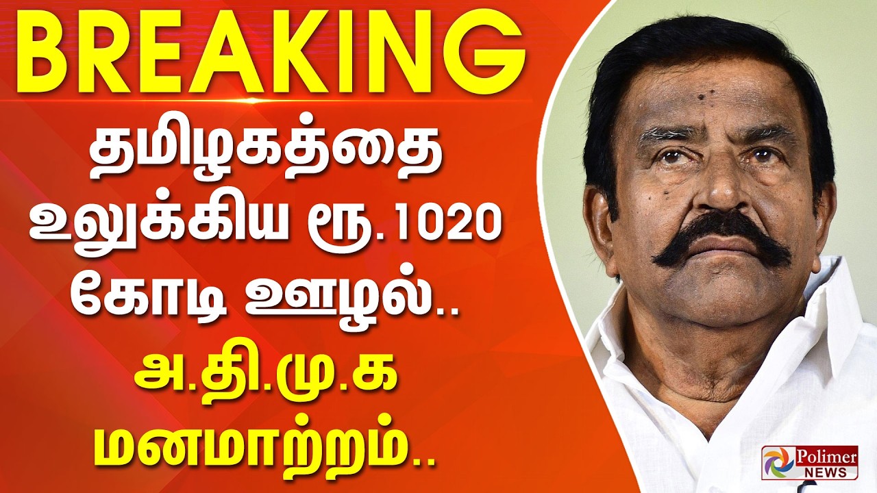 #Breaking : தமிழகத்தை உலுக்கிய ரூ.1020 கோடி ஊழல்.. அதிமுக மனமாற்றம்..
