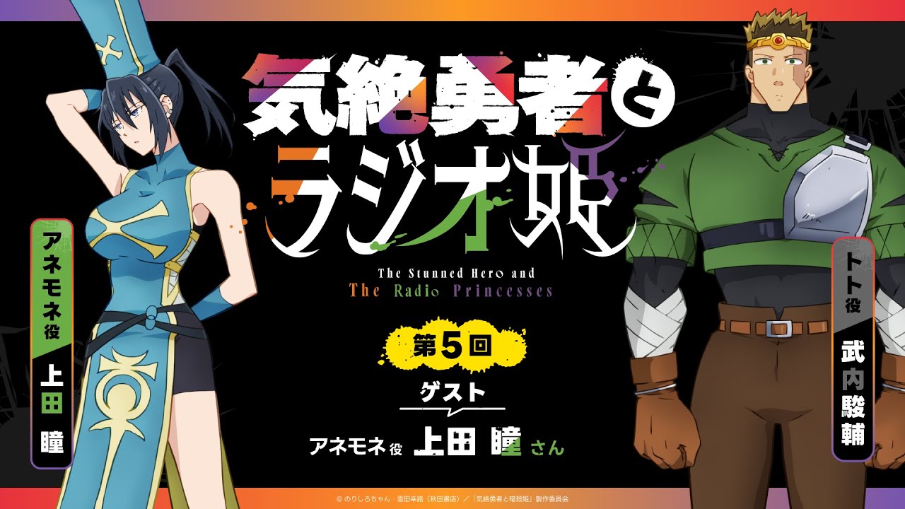 【きぜラジ】「気絶勇者とラジオ姫」第5回／パーソナリティ：武内駿輔(トト役) ゲスト：上田 瞳(アネモネ役)